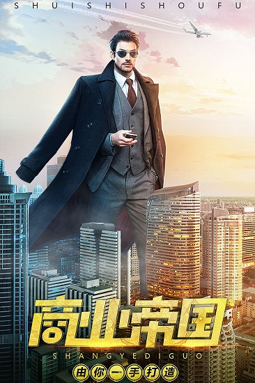 誰(shuí)是首富總裁版 誰(shuí)是首富總裁版下載