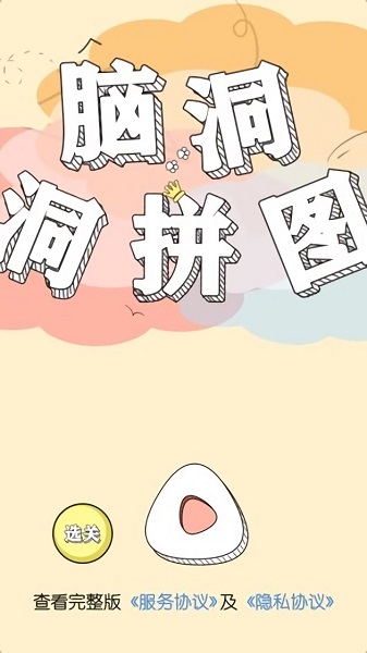 腦洞洞拼圖手機(jī)版下載