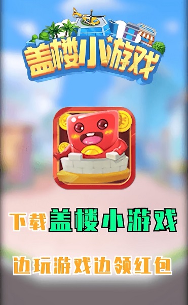 蓋樓小游戲app v1.0 安卓版 3