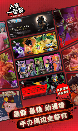 入魂一番賞app蘋果版