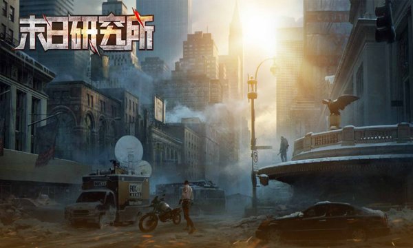 末日研究所游戲下載