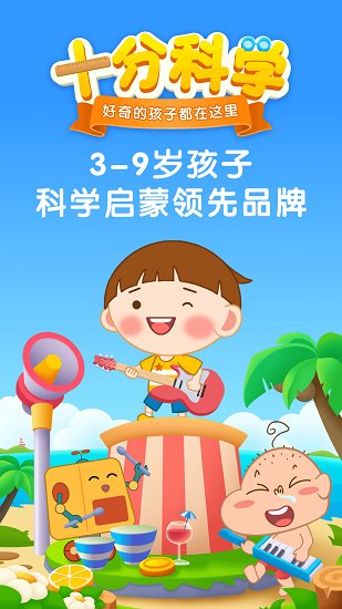 寶寶科學(xué)館app下載