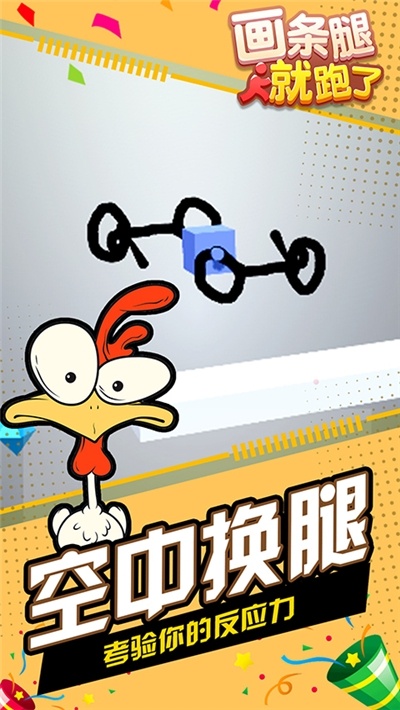 畫(huà)條腿就跑了游戲 v1.1.1 安卓版 0