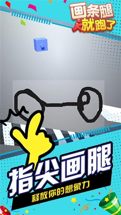 畫(huà)條腿就跑了下載