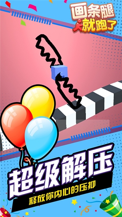 畫(huà)條腿就跑了游戲 v1.1.1 安卓版 2