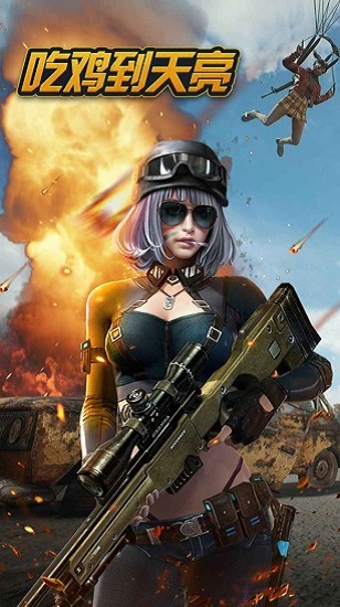 吃雞到天亮最新版 v1.0 安卓版 0