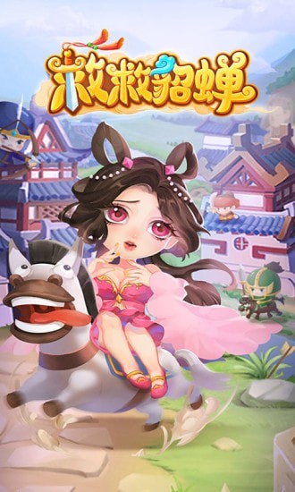 救救貂蝉游戏下载 救救貂蝉红包版下载