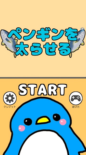 喂胖小企鵝游戲 v1.1 安卓版 3