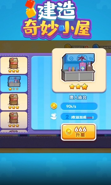 建造奇妙小屋最新版 v1.0.1 安卓版 1