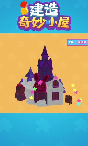 建造奇妙小屋游戲下載