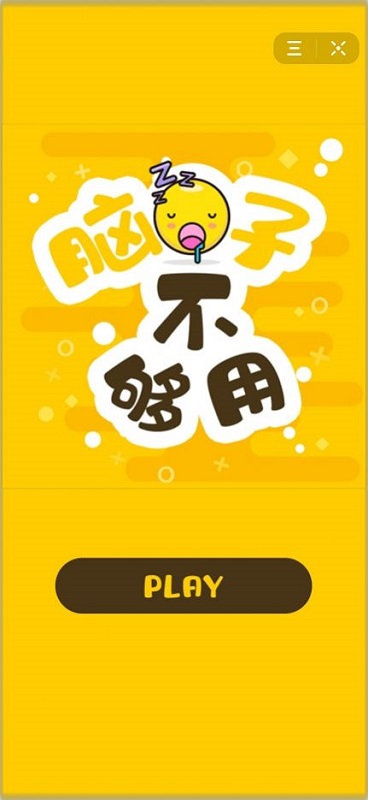 腦子不夠用游戲 v1.0 安卓版 3