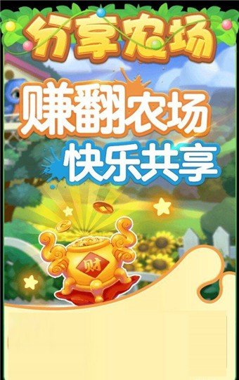 分享農(nóng)場紅包版下載