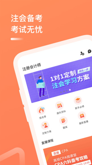 高頓教育注冊會計師 v4.0.9 安卓版 1