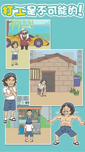 不打工的秘密游戏下载 不打工的秘密手机版下载