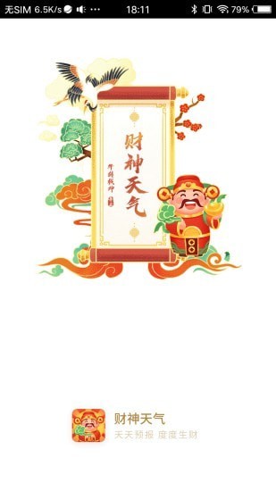 財(cái)神天氣預(yù)報(bào)下載 財(cái)神天氣安裝下載