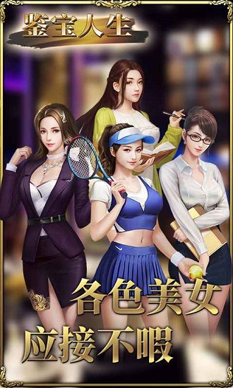 鑒寶人生手游 v1.0 安卓版 3