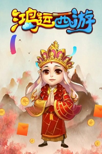 鴻運(yùn)西游紅包下載