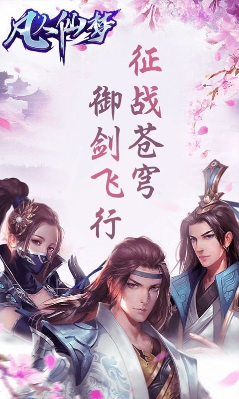 凡人仙夢h5手游 v2.08.10 安卓版 3