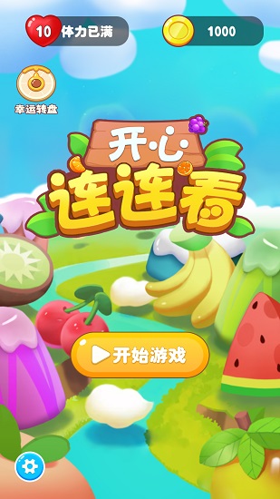 開心連連看領紅包賺錢游戲 v1.0.0 安卓版 0