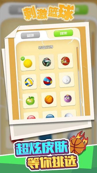 刺激籃球游戲下載