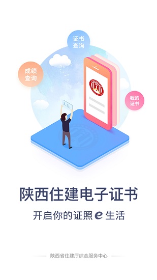 陜西住建電子證書app實名認證 v1.2.93 安卓最新版 0