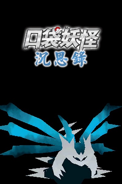 口袋妖怪沉思錄 v1.0 安卓版 3