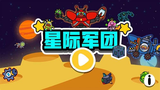 星際軍團游戲 星際軍團下載