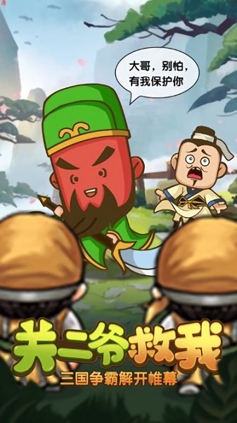 关二爷救我手游下载 关二爷救我游戏下载