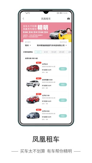 鳳凰有車租車app v1.6.0 安卓版 3