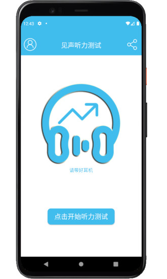 見聲聽力測試app v3.2.2 安卓版 0