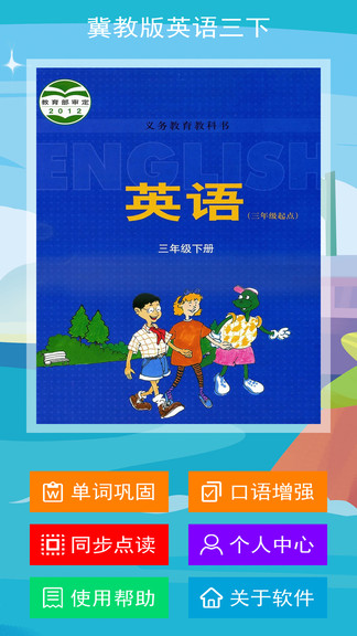 冀教版英語三下app 冀教版英語三下電子課本