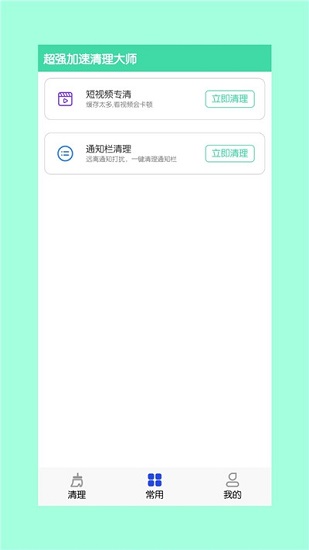 超強加速清理大師app下載