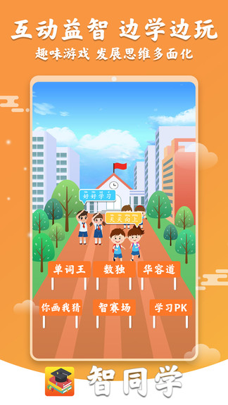 智同學(xué)(小學(xué)英語數(shù)學(xué)) v1.6 安卓版 0