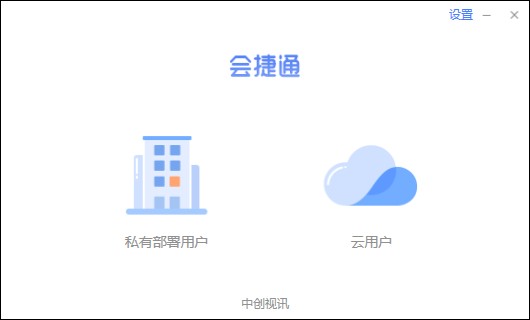 會(huì)捷通電腦版 v1.6.2.166 官方pc版 0