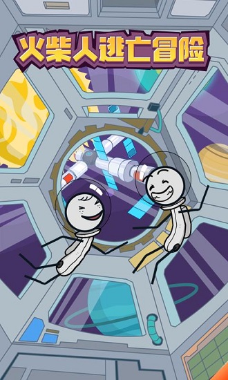 火柴人逃亡冒險 v1.1.8 安卓版 0