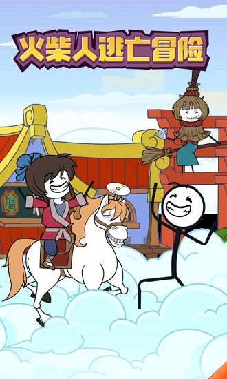 火柴人逃亡冒險 v1.1.8 安卓版 1