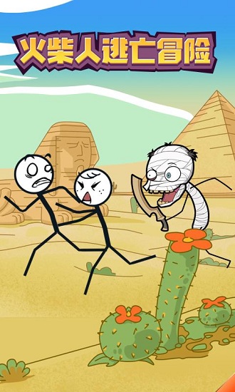 火柴人逃亡冒險下載安裝