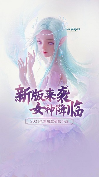 山海剑心手游下载 山海剑心游戏下载