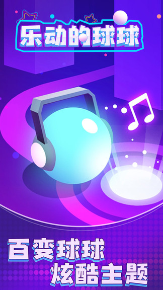 樂動(dòng)的球球官方最新版 v1.0.1 安卓版 0