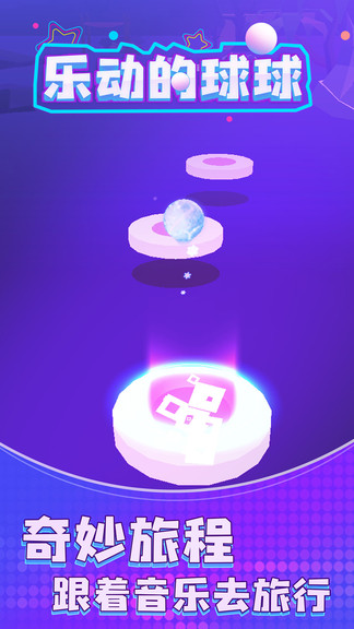 樂動(dòng)的球球單機(jī)游戲免費(fèi)下載