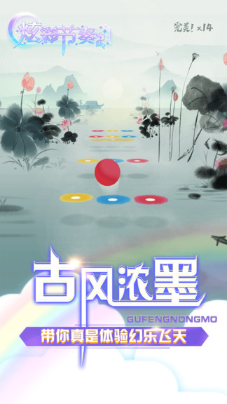 炫彩節(jié)奏2水墨蘭亭蘋果版 v1.2.7 中文版 0