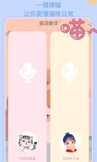 貓語翻譯機(jī)器免費(fèi)版 v1.1 安卓版 3