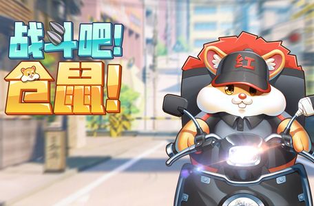 倉鼠樂園紅包版 v1.0 安卓版 0