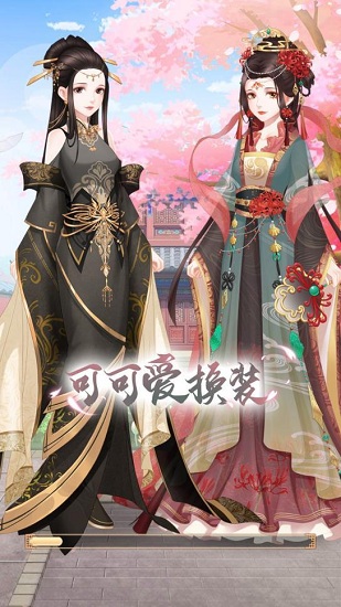 可可愛(ài)換裝 v1.0 安卓版 0