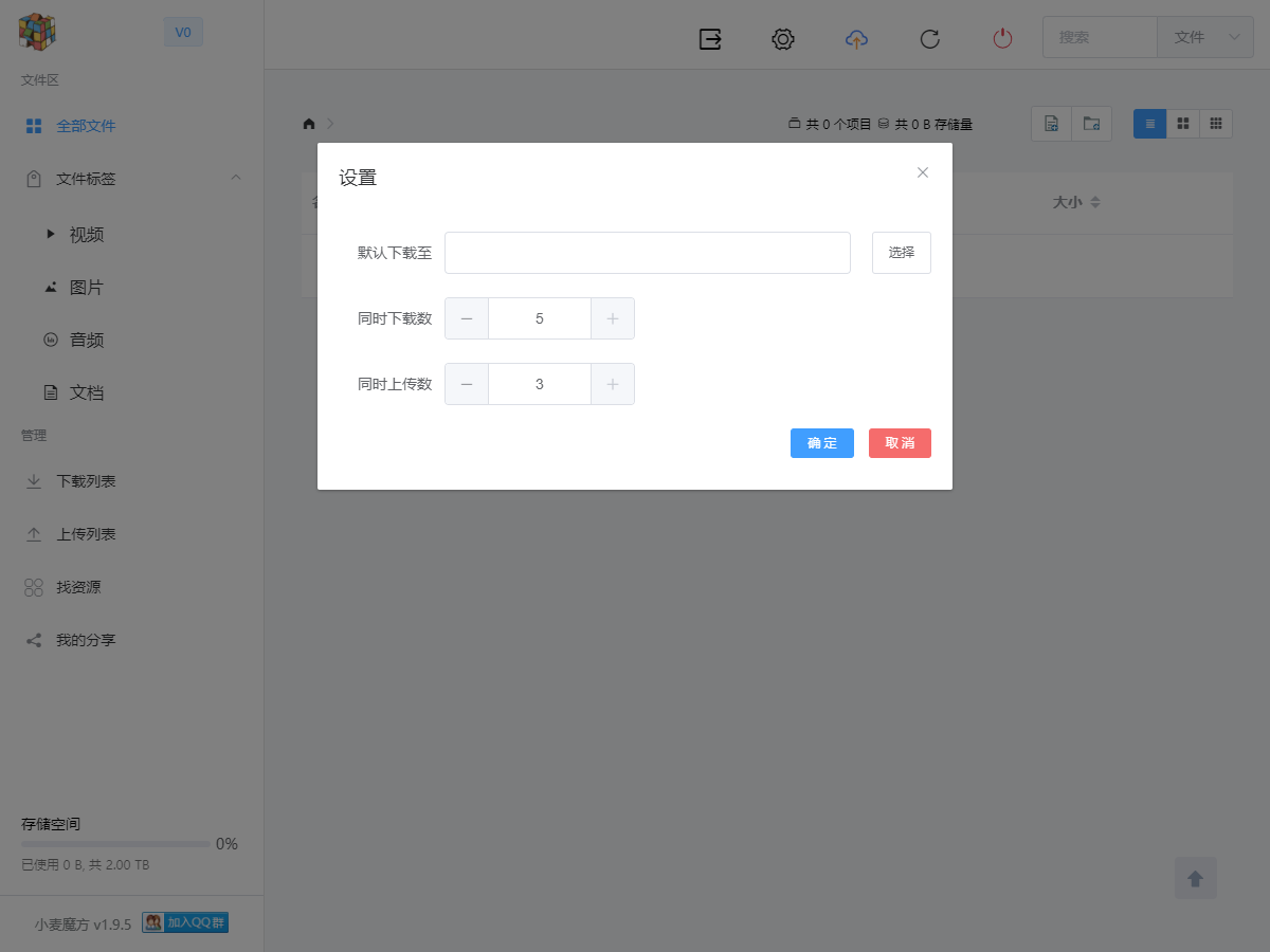 小麥魔方網(wǎng)盤(pán) v2.0.1 官方版 1