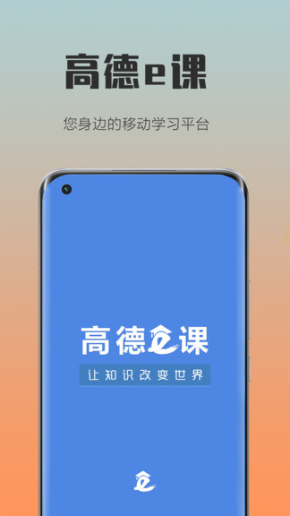 高德e課手機(jī)軟件 v1.6 安卓版 0