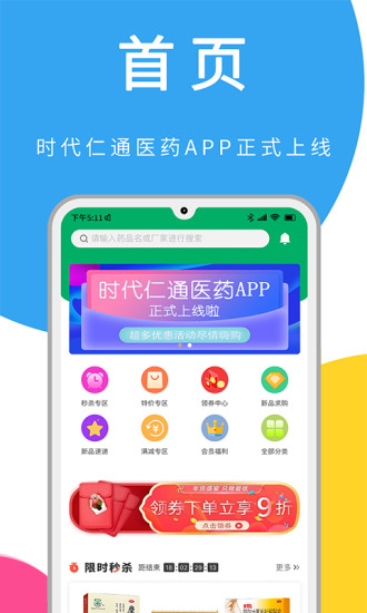 時代仁通醫(yī)藥手機(jī)版
