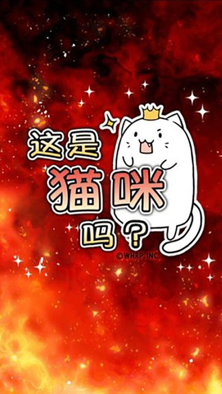 這是貓咪嗎手游 v1.0.6 安卓版 3