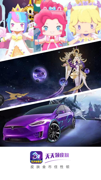 天天領(lǐng)皮膚軟件 v1.3.9 免費安卓版 0