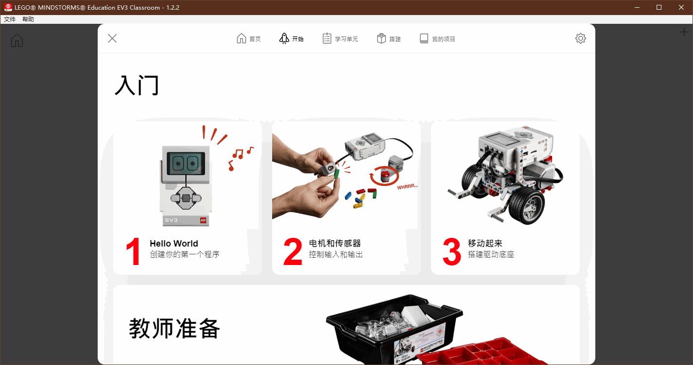 樂高mindstorms ev3軟件 v1.2.2 官方中文版 1